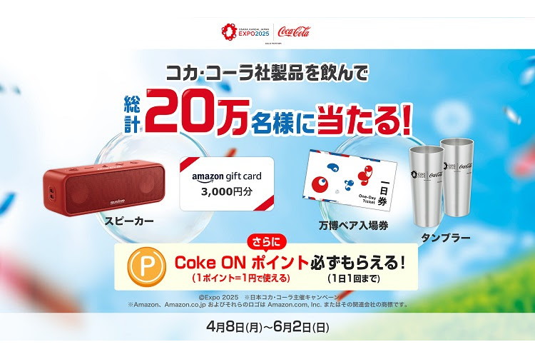 コカ･コーラ製品購入で「大阪・関西万博」コラボグッズやオリジナルワイヤレススピーカーなどが当たるキャンペーン - ケータイ Watch