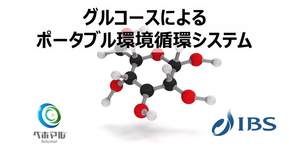 ㈱IBSと㈱ベホマル、大阪・関西万博 大阪ヘルスケアパビリオンに共同出展決定！ | 株式会社ベホマルのプレスリリース