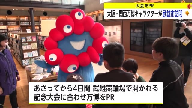 「正体不明のふしぎな生き物」大阪・関西万博公式キャラクター「ミャクミャク」が武雄市に【佐賀県】｜佐賀のニュース｜サガテレビ