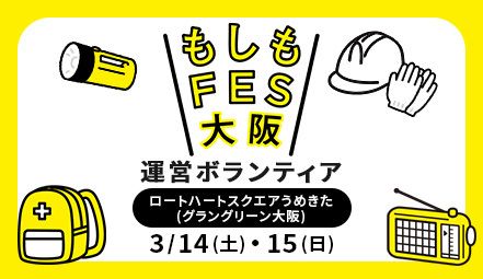 もしもFES大阪2026　運営ボランティア - ボランティア活動 | ぼ活！