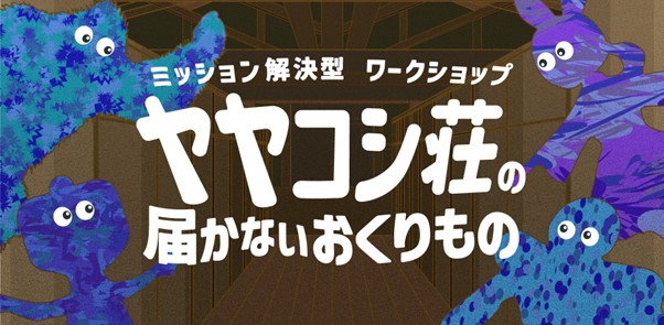 大阪・関西万博 パナソニックグループパビリオン「ノモの国」を地域の子どもたちと作る。ミッション解決型ワークショップ『ヤヤコシ荘の届かないおくりもの』2024年3月20日開催 | イベント・キャンペーン | イベント・スポンサー活動 | トピックス | Panasonic Newsroom Japan : パナソニック ニュースルーム ジャパン