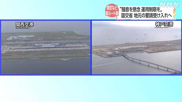 関空など新ルート案 国交省 地元の運用時間制限要請受け入れ｜NHK 関西のニュース