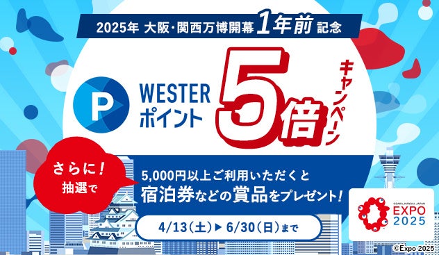 【JR西日本ホテルズ】2025年大阪・関西万博開幕1年前記念WESTERポイント5倍キャンペーン | 株式会社ジェイアール西日本ホテル開発のプレスリリース