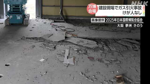 大阪 万博会場建設現場でガス引火事故 床が破損 けが人なし｜NHK 関西のニュース