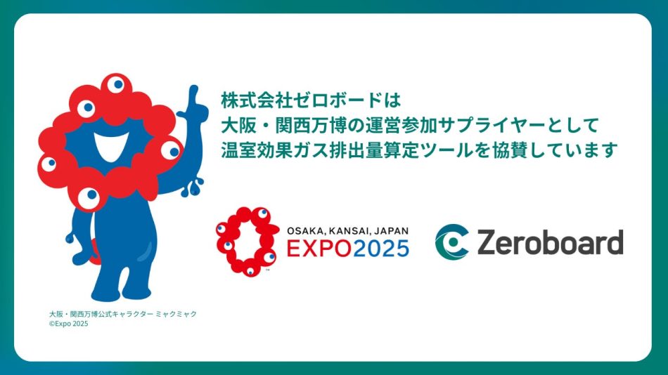 「Zeroboard」が2025年大阪・関西万博の温室効果ガス排出量算定の公式ツールに決定 | 株式会社ゼロボードのプレスリリース