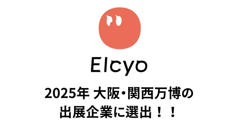 「自動でピントが合うメガネ」で老眼者・眼病患者の生活改善を目指すエルシオ、2025年大阪・関西万博 大阪ヘルスケアパビリオンに出展決定 | 株式会社エルシオのプレスリリース