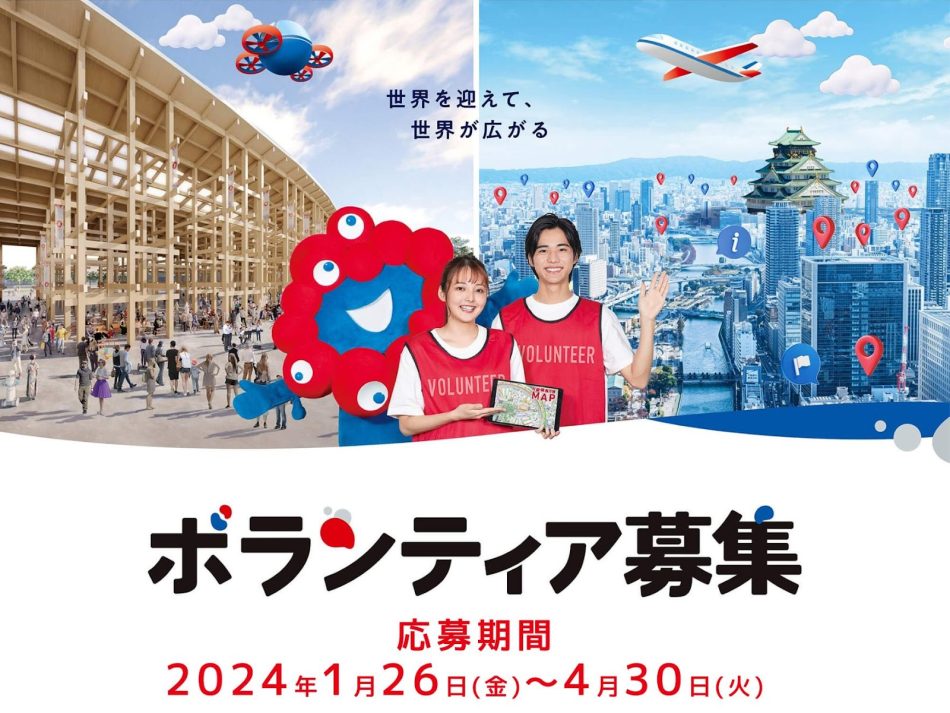 一生に一度のスペシャルな体験に !?来年の大阪・関西万博のボランティア募集中 ! | ぼ活！