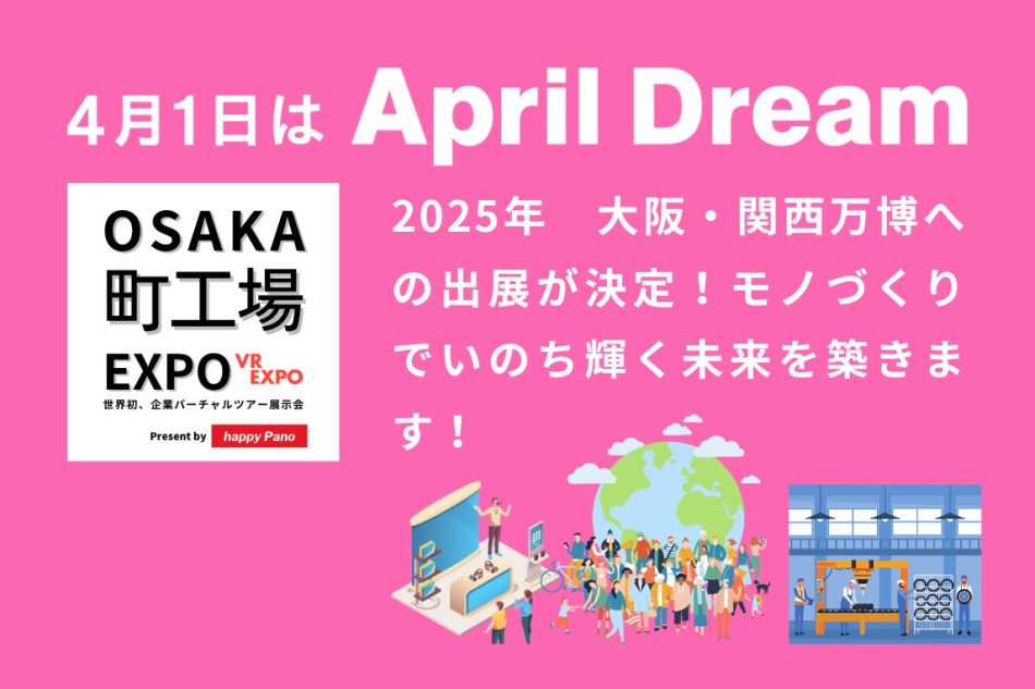 〜夢の続き〜2025年 大阪・関西万博への出展が決定!モノづくりでいのち輝く未来を築きます! | MP-Strategy合同会社のプレスリリース