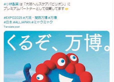 いのち輝く大阪万博にも「紅麹ショック」　大阪府・市と小林製薬、「健康パビリオン」で持ちつ持たれつ：東京新聞デジタル