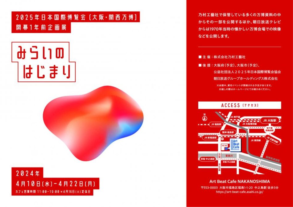 大阪・関西万博開幕1年前イベント「みらいのはじまり」のお知らせ | プレスリリース | 沖縄タイムス+プラス