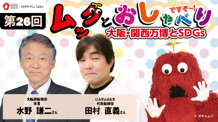 阪南市における大阪・関西万博に向けた取組について/阪南市