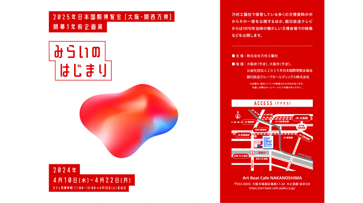 大阪・関西万博開幕1年前イベント「みらいのはじまり」のお知らせ | 株式会社乃村工藝社