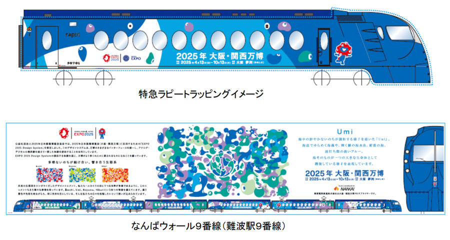 特急ラピートと南海難波駅、大阪・関西万博ラッピング実施：マピオンニュース