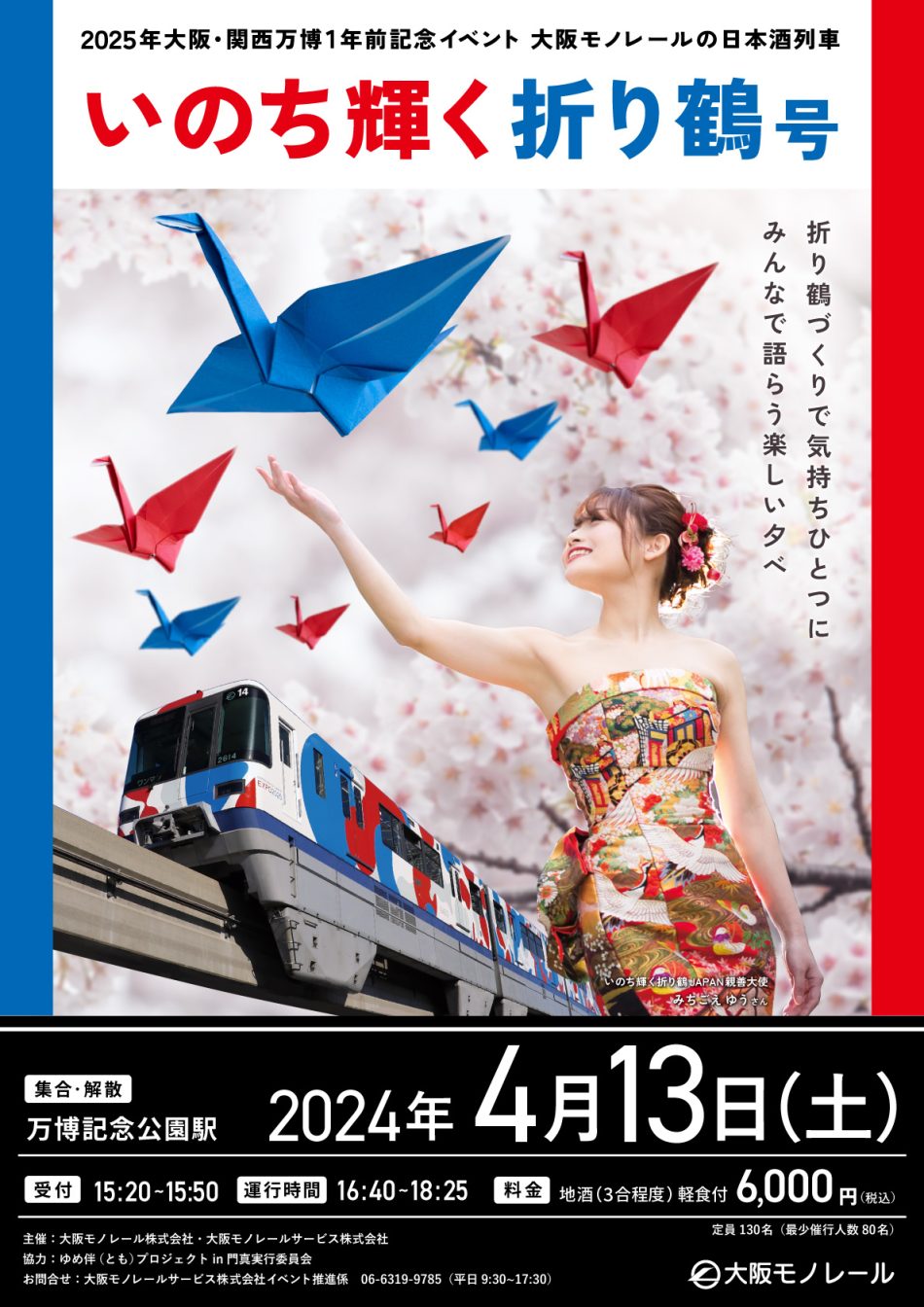 【吹田市】大阪・関西万博1 年前記念イベント♪大阪モノレールの日本酒列車「いのち輝く 折り鶴号」を運行! | 号外NET 吹田