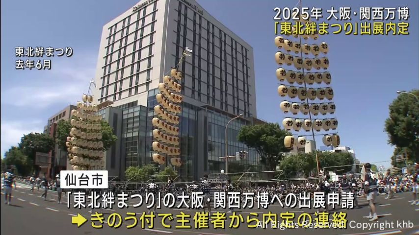 ２０２５年大阪・関西万博に東北絆まつり出展が内定　震災復興支援への感謝を伝える | khb東日本放送
