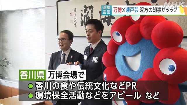 吉村知事 ミャクミャクと県庁に 万博と芸術祭の連携確認｜NHK 香川県のニュース