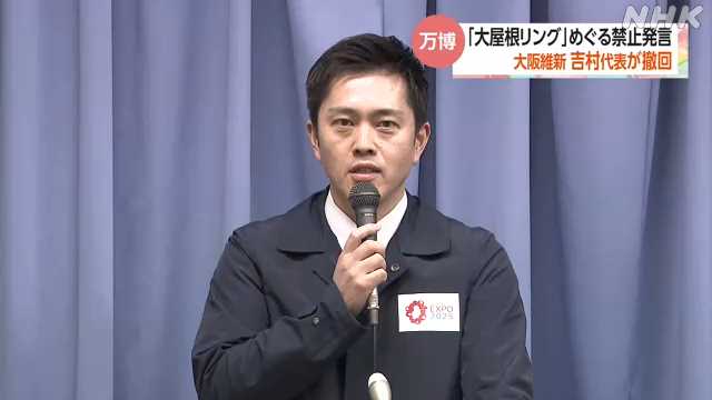 大阪維新 吉村代表 万博「大屋根リング」めぐる禁止発言撤回|NHK 関西のニュース