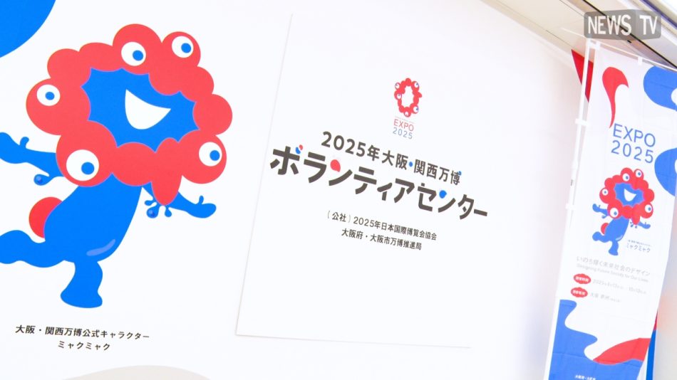 【4月30日まで】2025年大阪・関西万博ボランティア募集中!一緒に万博を盛り上げよう! - ビデオリリース・動画リリース配信|NewsTV