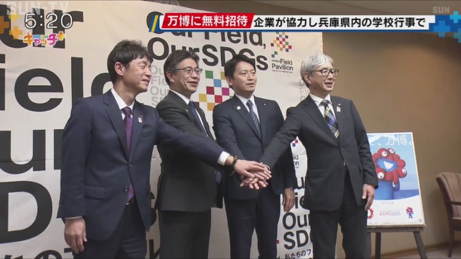 兵庫県内の子どもたちを万博に招待 企業が協力し学校行事で - サンテレビニュース