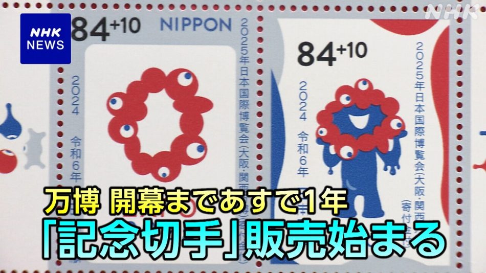 大阪・関西万博 開幕まであと1年 「ミャクミャク」描かれた記念切手 販売始まる | NHK | 大阪・関西万博
