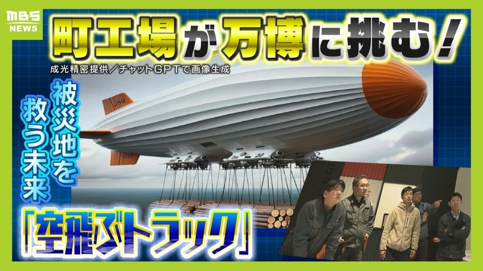 町工場から万博へ...職人集団が挑む『空飛ぶトラック』が被災地を救う未来　そして1970年万博で脚光を浴びた『あの技術』のその後と今は？　2025年大阪・関西万博まで1年 | TBS NEWS DIG