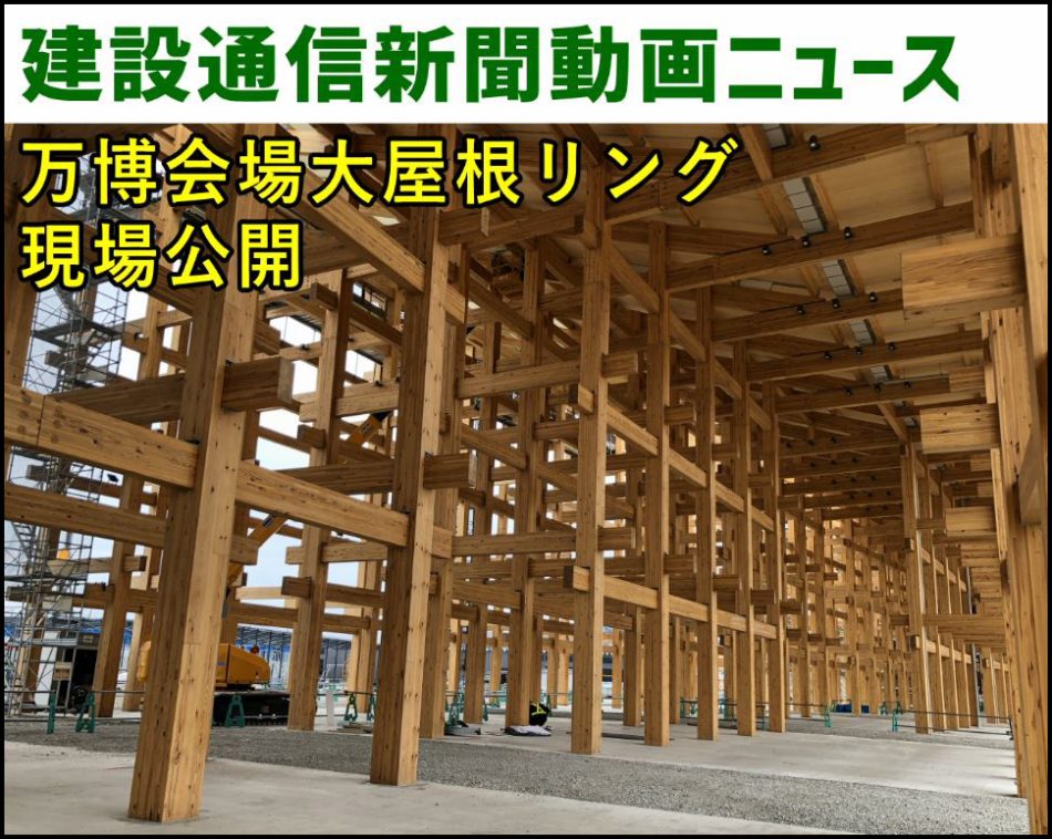 【動画ニュース】進ちょく8割、大屋根リング北東工区を公開/大阪・関西万博 | 建設通信新聞Digital