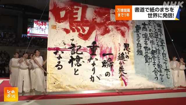 万博で四国中央市「書道パフォーマンス甲子園」も特別大会|NHK 愛媛のニュース