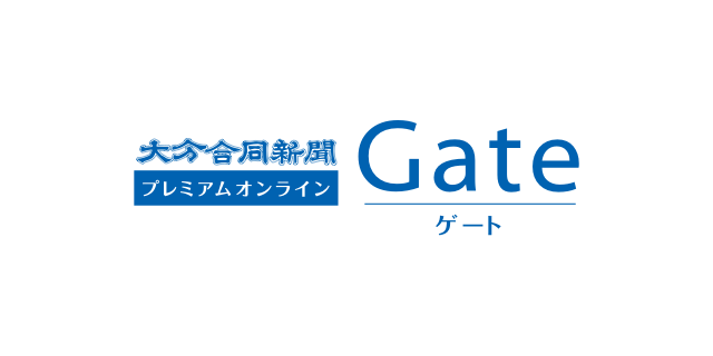 大分のニュースなら 大分合同新聞プレミアムオンライン Gate