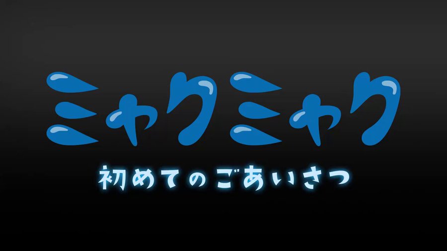 大阪・関西万博の公式キャラクター「ミャクミャク」が言葉を発す！ 最初の言葉は「こんにちは！」 - GAME Watch