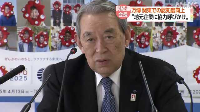 関経連 松本会長“関東の万博機運醸成に課題”｜NHK 関西のニュース