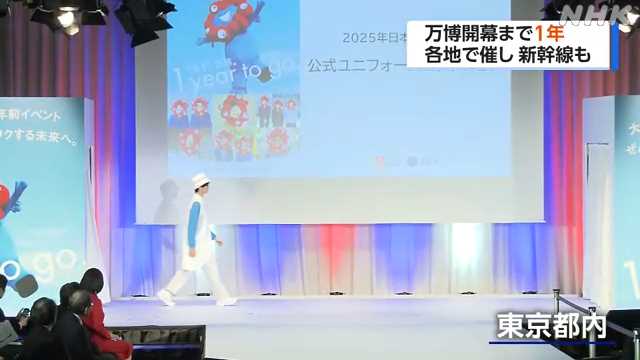 万博まで１年 東京でもイベント 魅力などＰＲ｜NHK 関西のニュース