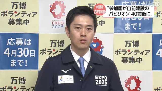 大阪知事 万博参加国が自前建設のパビリオン“４０前後に”｜NHK 関西のニュース