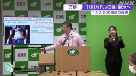 大阪・関西万博　三重県 「１００万ドルの鐘」を特別展示｜NHK 三重県のニュース