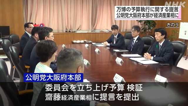 公明党大阪府本部　万博予算執行で提言を経産相に提出｜NHK 関西のニュース