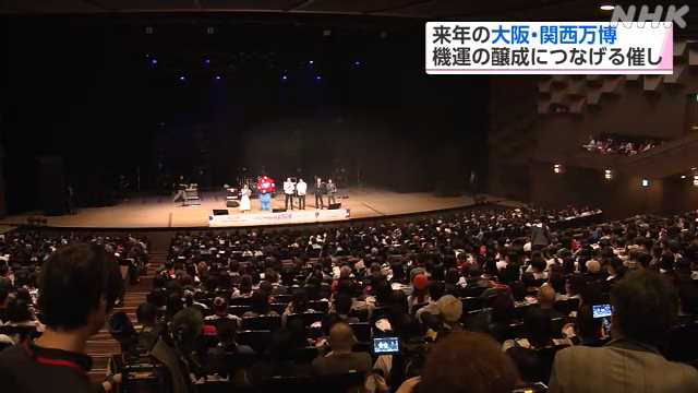 来年の大阪・関西万博 機運の醸成につなげる催し｜NHK 関西のニュース