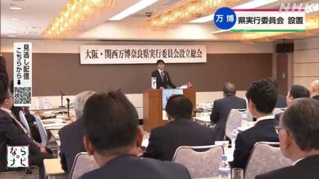 大阪・関西万博に向け 奈良県が実行委員会設立｜NHK 奈良県のニュース