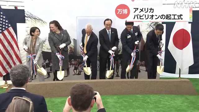 大阪・関西万博 アメリカ パビリオンの起工式｜NHK 関西のニュース