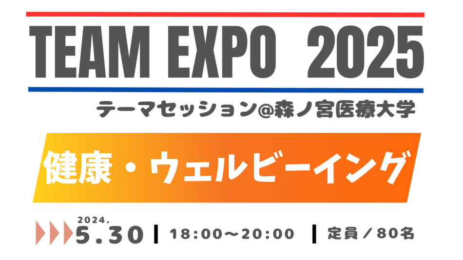 【森ノ宮医療大学】＜参加者募集＞5月30日(木)開催！ 大阪・関西万博／共創イベント「TEAM EXPO 2025」健康・ウェルビーイングテーマセッション ～行くぞ、万博！5大学連携×学生プロジェクト～ | NEWSCAST