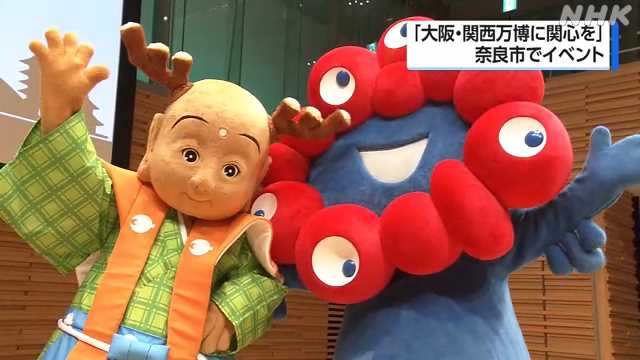 奈良で万博への関心高めるイベント ミャクミャクと記念撮影も｜NHK 関西のニュース