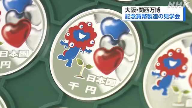 大阪・関西万博の記念貨幣 製造工程の見学会開催|NHK 関西のニュース
