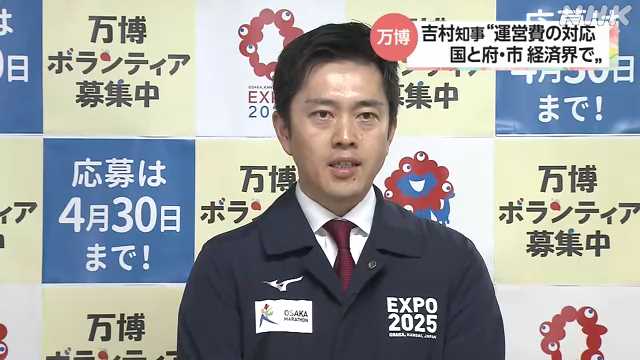 万博運営費 大阪知事 赤字や黒字出た場合の方向性定めるべき｜NHK 関西のニュース