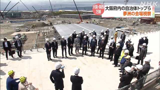大阪・関西万博 大阪府内の自治体トップらが現場視察｜NHK 関西のニュース
