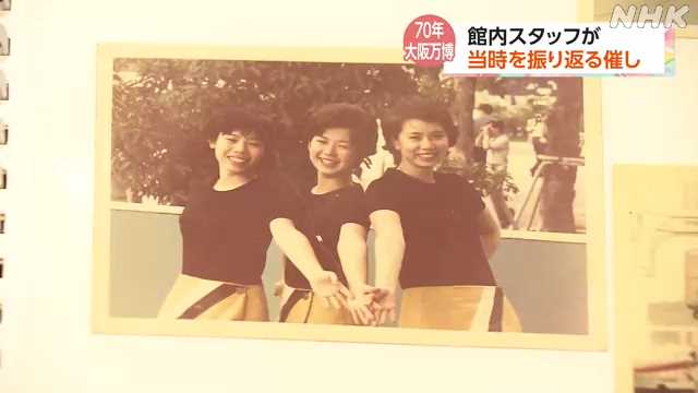 1970年大阪万博 館内スタッフらが当時の様子振り返る|NHK 関西のニュース