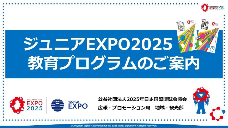 ジュニアEXPO2025教育プログラムのご案内 - YouTube