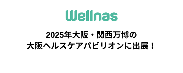 個別最適食のウェルナス、2025年大阪・関西万博に出展決定：マピオンニュースの注目トピック