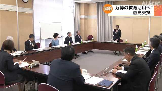 大阪・関西万博を子どもたちの教育に生かす方法を議論 京都府｜NHK 京都府のニュース