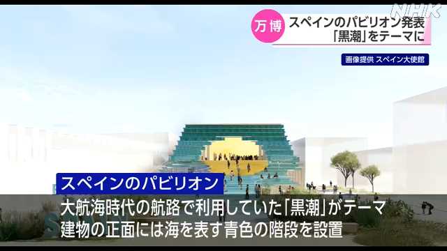 大阪・関西万博　スペイン 「黒潮」テーマのパビリオン発表｜NHK 関西のニュース