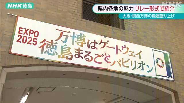 大阪・関西万博に向け 県庁で各地の魅力紹介する展示会始まる|NHK 徳島県のニュース
