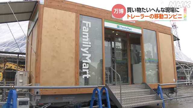万博会場に大手コンビニが移動型店舗 “作業員の負担軽減を”｜NHK 関西のニュース