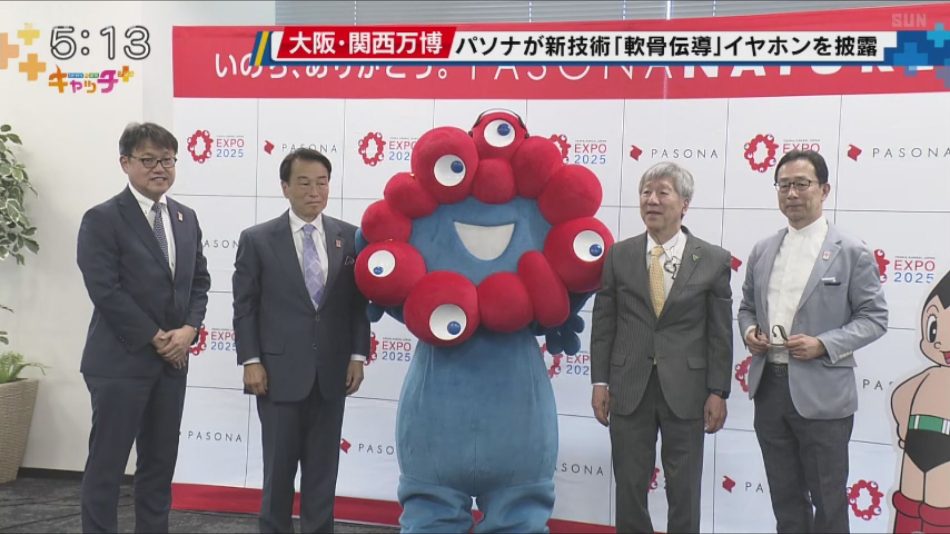 2025年大阪・関西万博 パソナが「軟骨伝導」イヤホン導入 - サンテレビニュース
